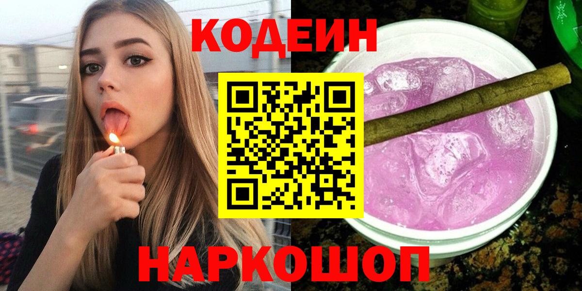 Кодеин напиток Lean (лин)  Вход с VPN  Кодеин Purple Drank  Моздок 